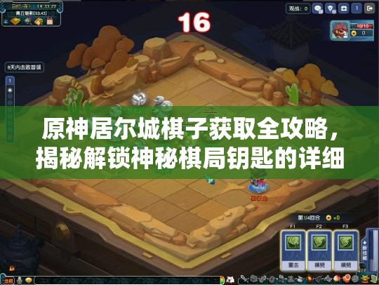 原神居尔城棋子获取全攻略，揭秘解锁神秘棋局钥匙的详细步骤