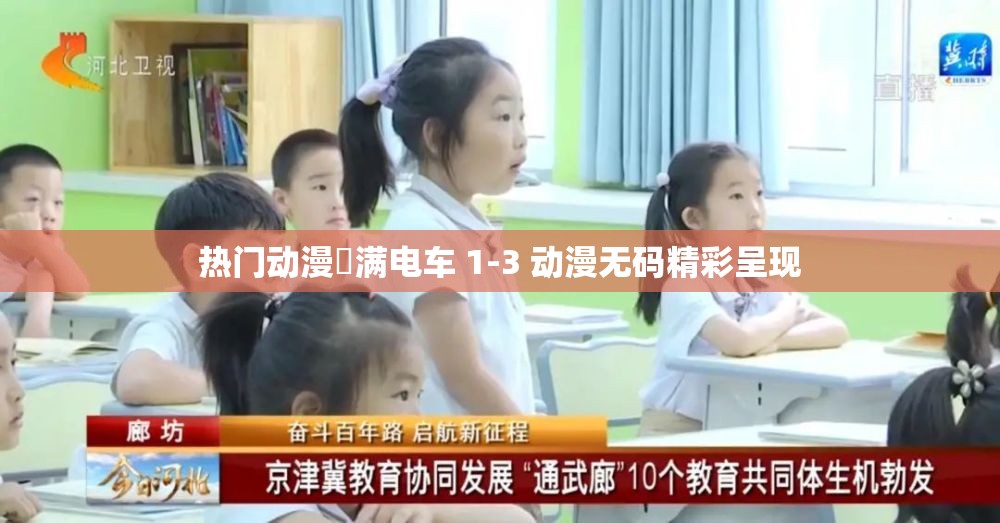 热门动漫滛满电车 1-3 动漫无码精彩呈现
