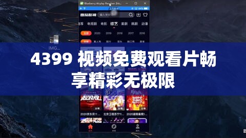 4399 视频免费观看片畅享精彩无极限