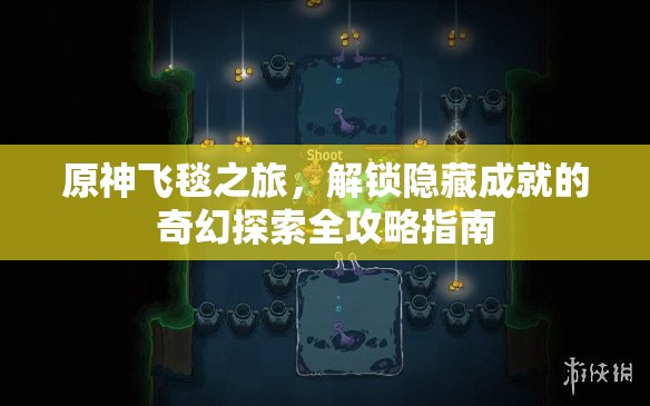 原神飞毯之旅，解锁隐藏成就的奇幻探索全攻略指南