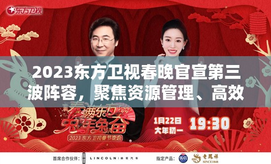 2023东方卫视春晚官宣第三波阵容，聚焦资源管理、高效利用及价值最大化策略