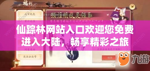 仙踪林网站入口欢迎您免费进入大陆，畅享精彩之旅