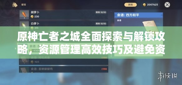 原神亡者之城全面探索与解锁攻略，资源管理高效技巧及避免资源浪费策略