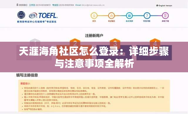天涯海角社区怎么登录：详细步骤与注意事项全解析