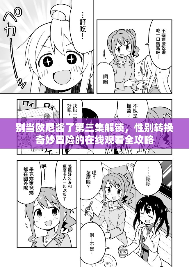 别当欧尼酱了第三集解锁，性别转换奇妙冒险的在线观看全攻略