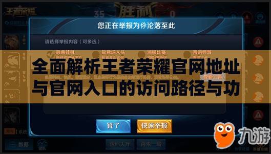 全面解析王者荣耀官网地址与官网入口的访问路径与功能介绍