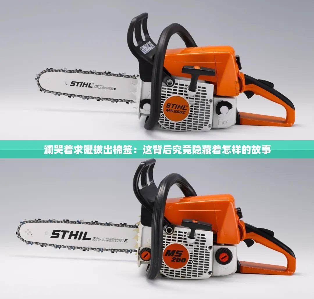 澜哭着求曜拔出棉签：这背后究竟隐藏着怎样的故事