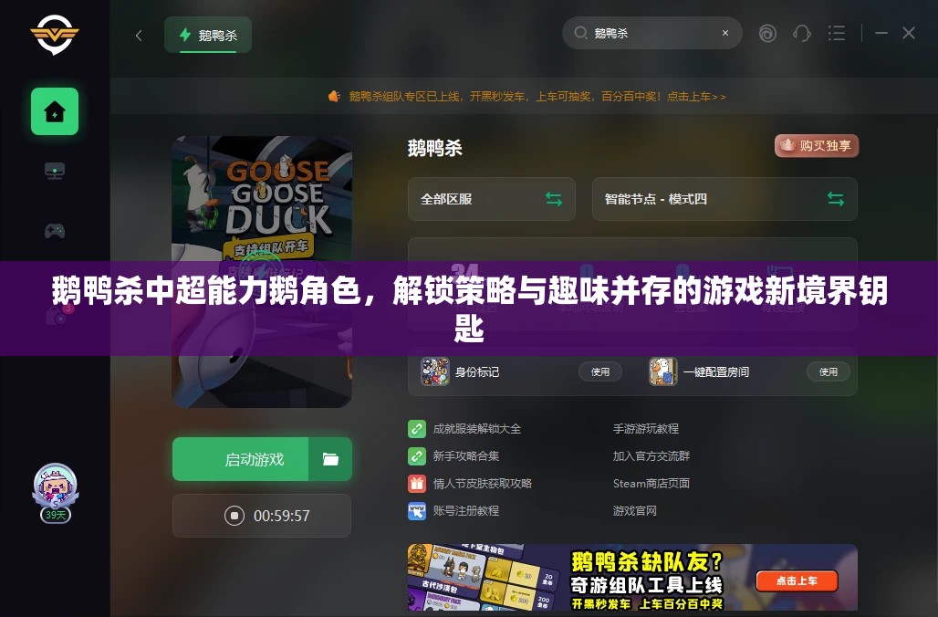 鹅鸭杀中超能力鹅角色，解锁策略与趣味并存的游戏新境界钥匙