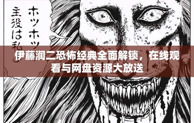 伊藤润二恐怖经典全面解锁，在线观看与网盘资源大放送