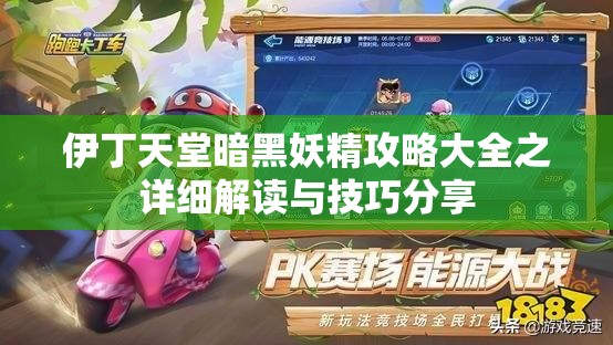 伊丁天堂暗黑妖精攻略大全之详细解读与技巧分享