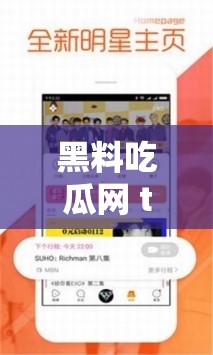 黑料吃瓜网 tttzzz 入口免费：带你畅享精彩瓜料盛宴