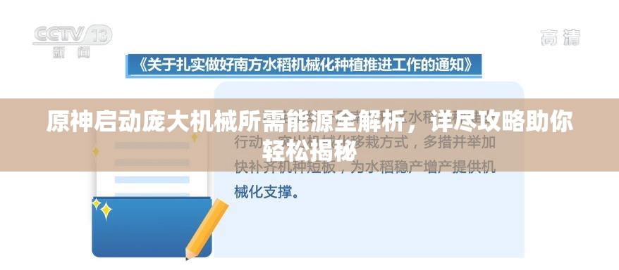 原神启动庞大机械所需能源全解析，详尽攻略助你轻松揭秘