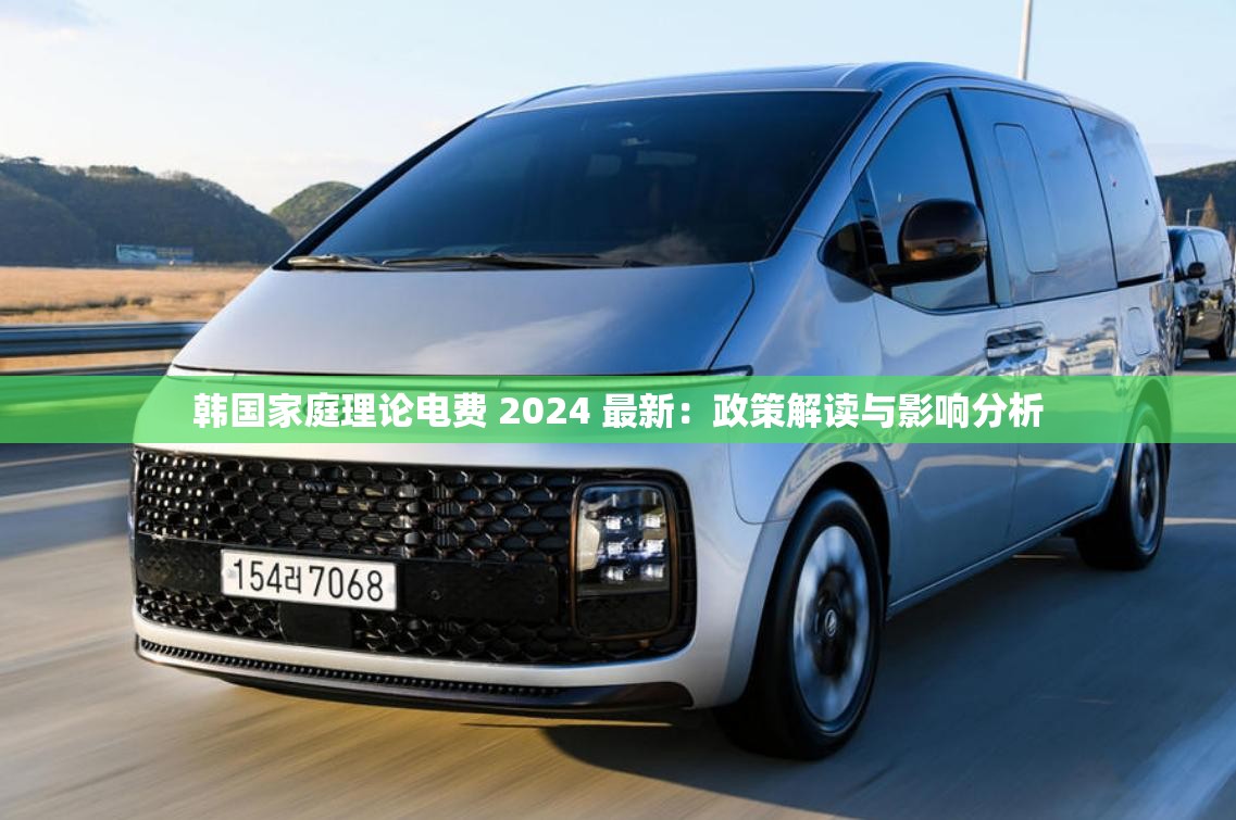 韩国家庭理论电费 2024 最新：政策解读与影响分析