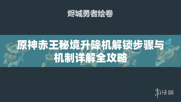 原神赤王秘境升降机解锁步骤与机制详解全攻略