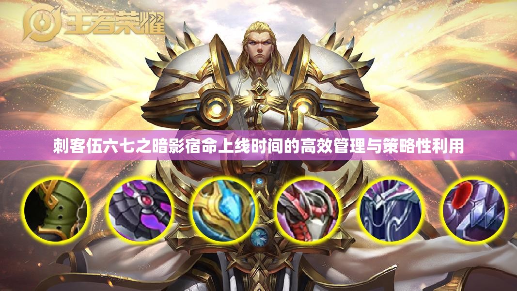 刺客伍六七之暗影宿命上线时间的高效管理与策略性利用
