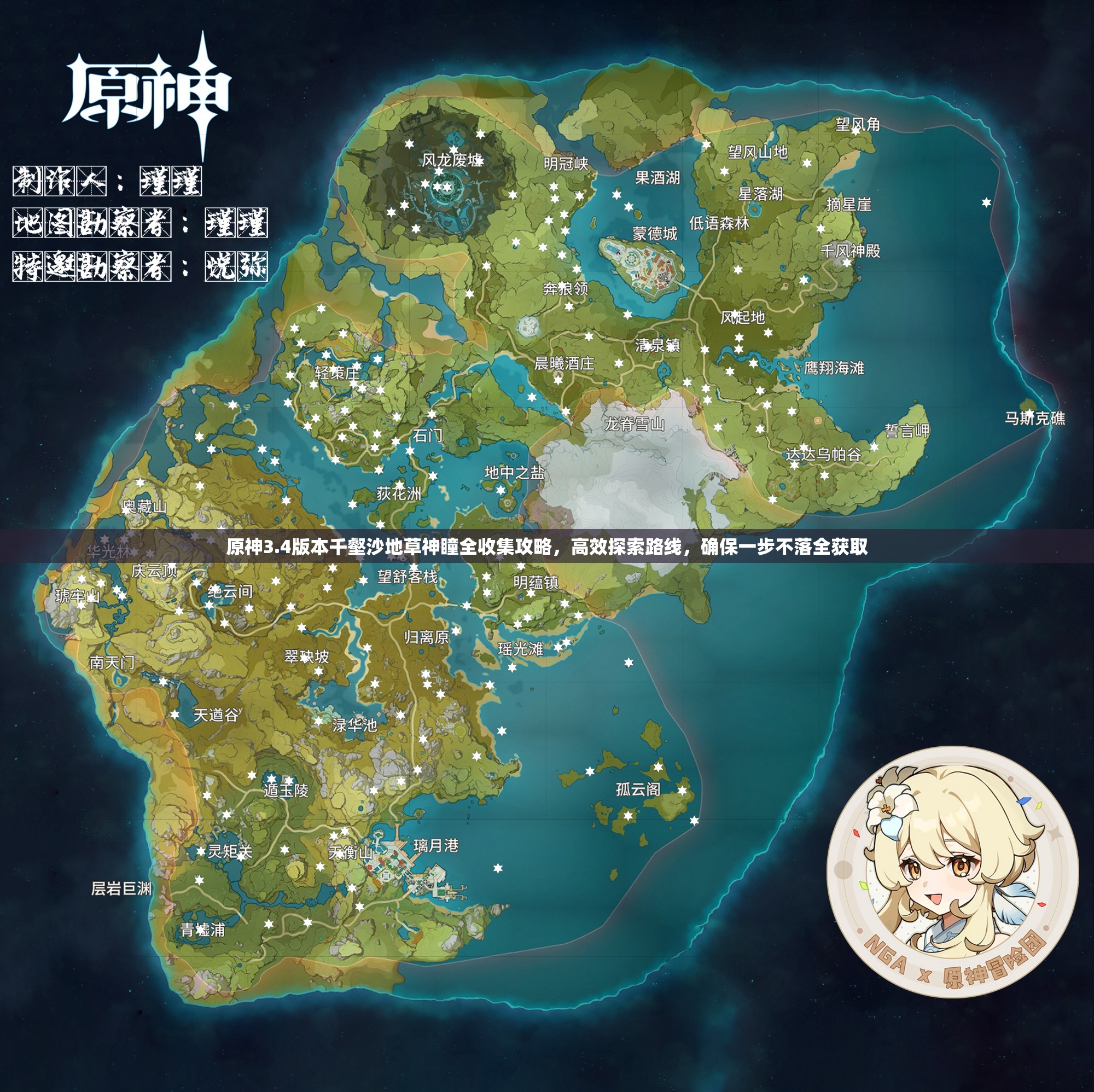原神3.4版本千壑沙地草神瞳全收集攻略，高效探索路线，确保一步不落全获取