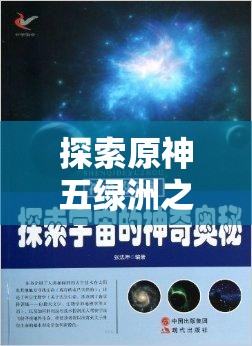 探索原神五绿洲之殿堂秘境，解锁通往神秘未知世界的奇妙钥匙