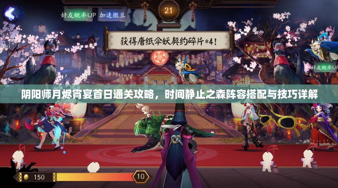 阴阳师月烬宵宴首日通关攻略，时间静止之森阵容搭配与技巧详解