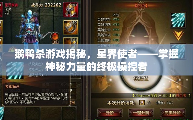 鹅鸭杀游戏揭秘，星界使者——掌握神秘力量的终极操控者