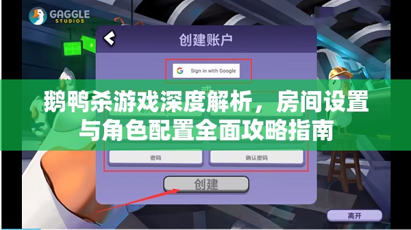 鹅鸭杀游戏深度解析，房间设置与角色配置全面攻略指南