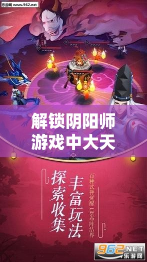 解锁阴阳师游戏中大天狗呱皮肤必备秘籍，这些技巧你绝对不能错过！