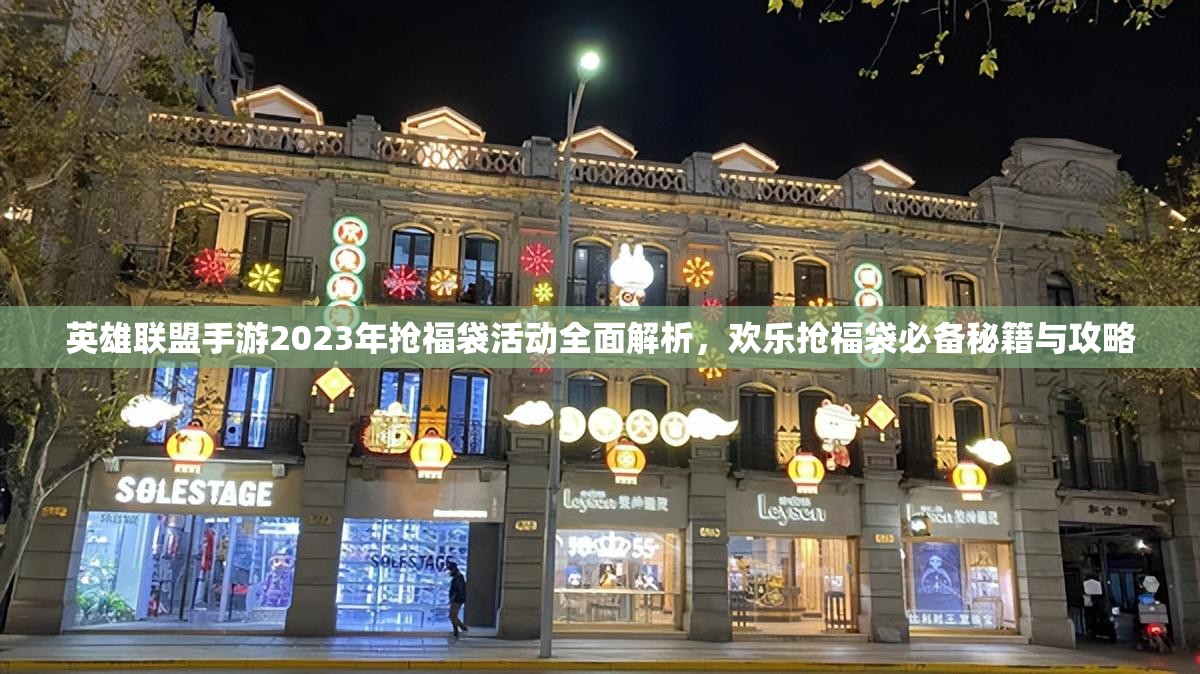 英雄联盟手游2023年抢福袋活动全面解析，欢乐抢福袋必备秘籍与攻略