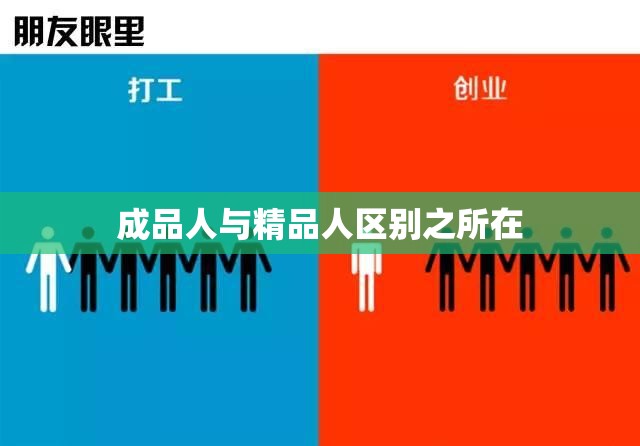 成品人与精品人区别之所在