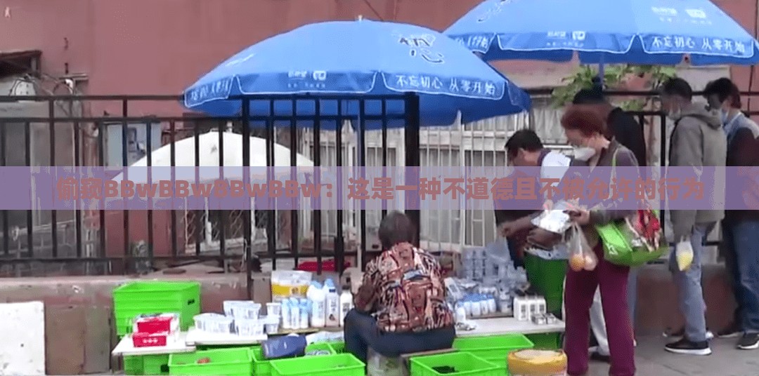 偷窥BBwBBwBBwBBw：这是一种不道德且不被允许的行为