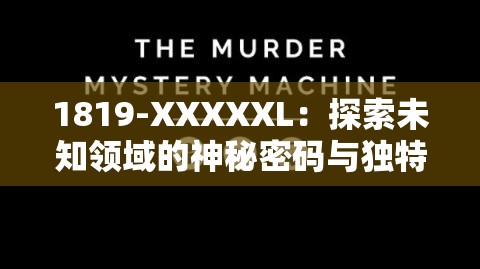 1819-XXXXXL：探索未知领域的神秘密码与独特标识