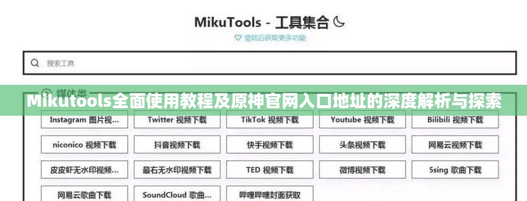 Mikutools全面使用教程及原神官网入口地址的深度解析与探索