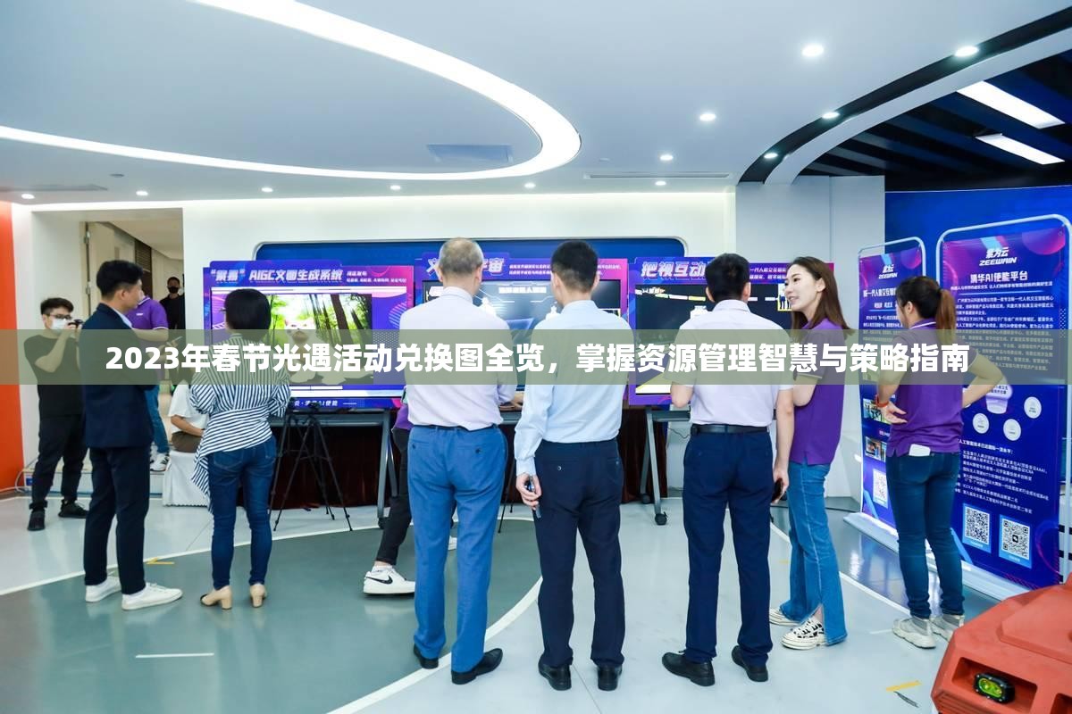 2023年春节光遇活动兑换图全览，掌握资源管理智慧与策略指南
