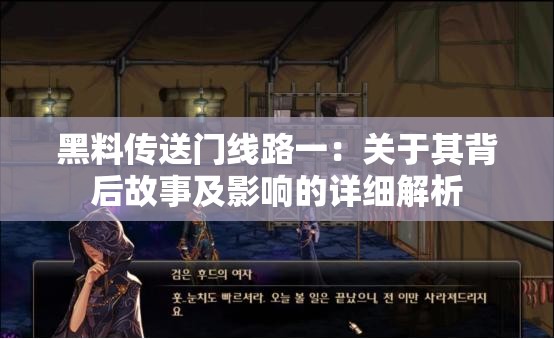 黑料传送门线路一：关于其背后故事及影响的详细解析