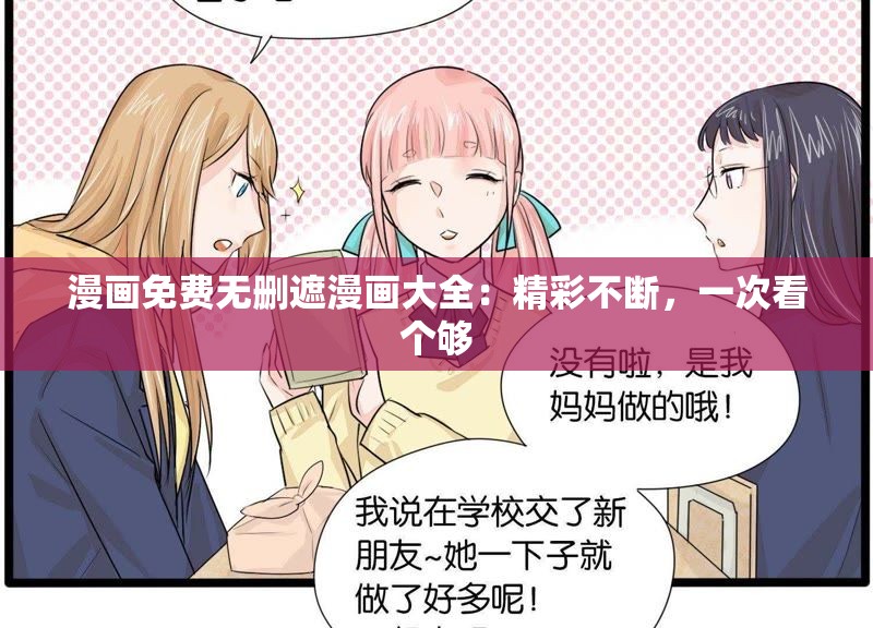 漫画免费无删遮漫画大全：精彩不断，一次看个够