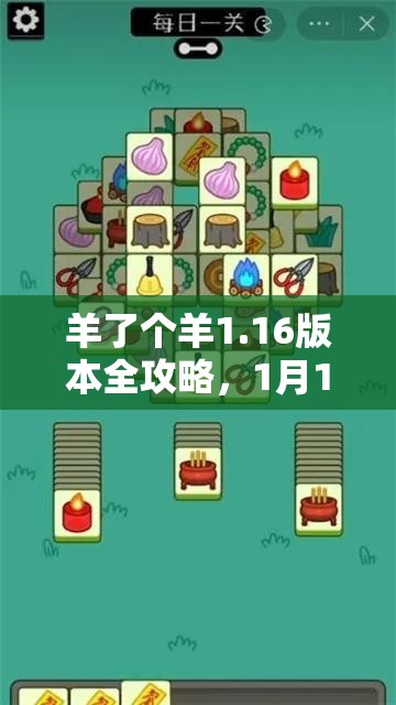 羊了个羊1.16版本全攻略，1月16日每日一关详细揭秘与通关秘籍