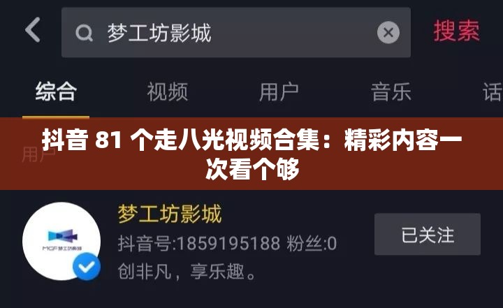 抖音 81 个走八光视频合集：精彩内容一次看个够