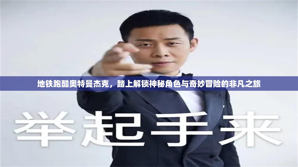 地铁跑酷奥特曼杰克，踏上解锁神秘角色与奇妙冒险的非凡之旅