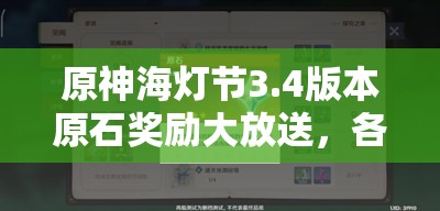 原神海灯节3.4版本原石奖励大放送，各类玩家奖励数量全面揭秘