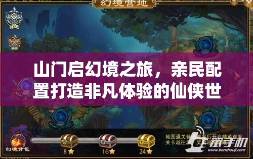 山门启幻境之旅，亲民配置打造非凡体验的仙侠世界探索