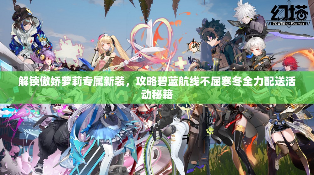 解锁傲娇萝莉专属新装，攻略碧蓝航线不屈寒冬全力配送活动秘籍