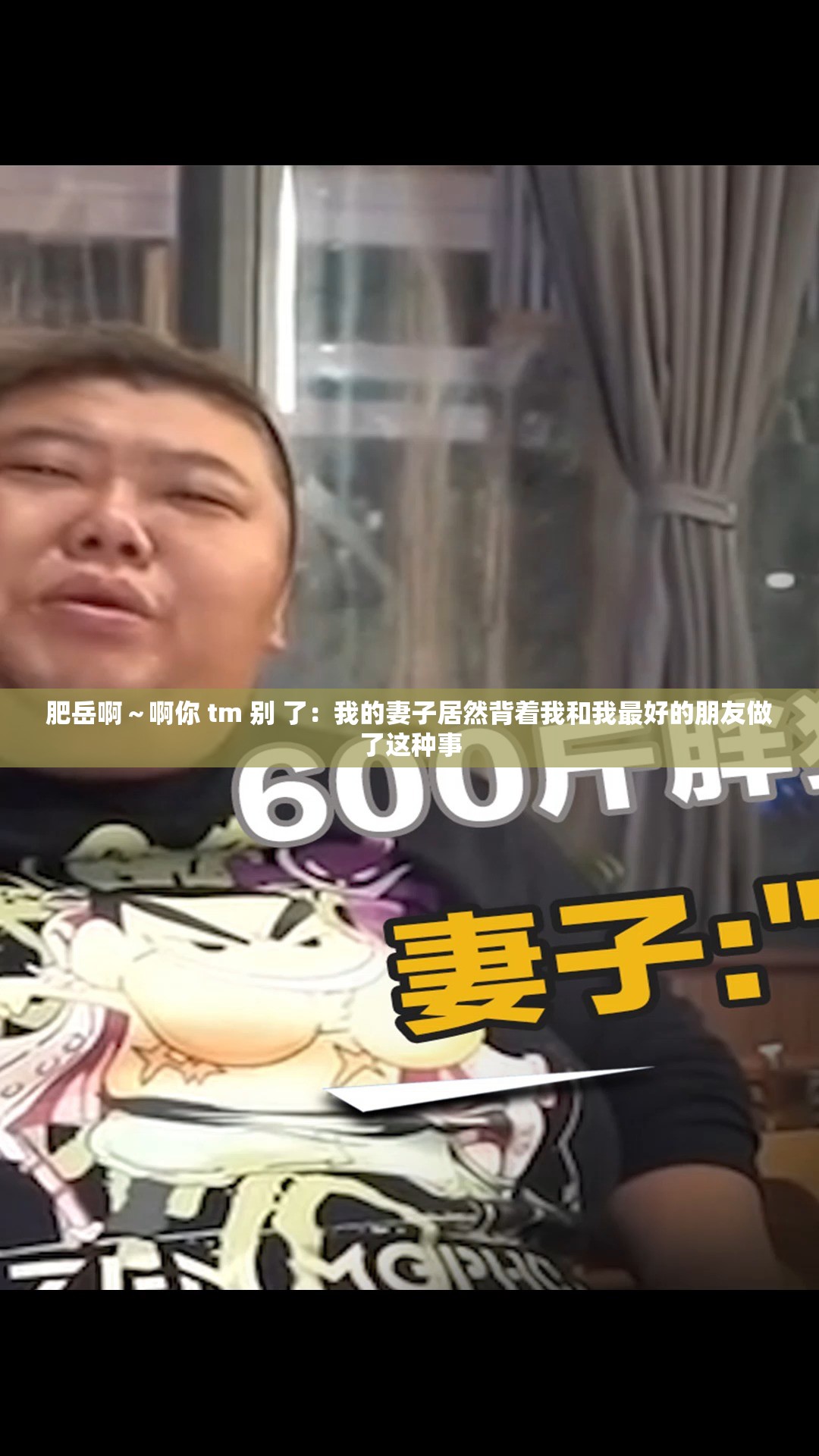 肥岳啊～啊你 tm 别 了：我的妻子居然背着我和我最好的朋友做了这种事