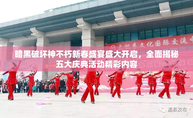 暗黑破坏神不朽新春盛宴盛大开启，全面揭秘五大庆典活动精彩内容
