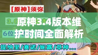 原神3.4版本维护时间全面解析，新版本内容抢先看，你做好迎接准备了吗？