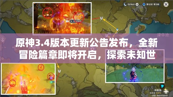 原神3.4版本更新公告发布，全新冒险篇章即将开启，探索未知世界