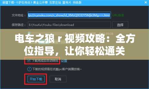 电车之狼 r 视频攻略：全方位指导，让你轻松通关