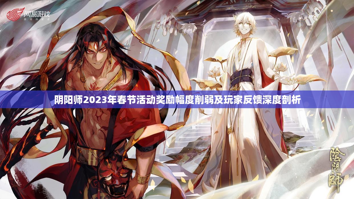阴阳师2023年春节活动奖励幅度削弱及玩家反馈深度剖析