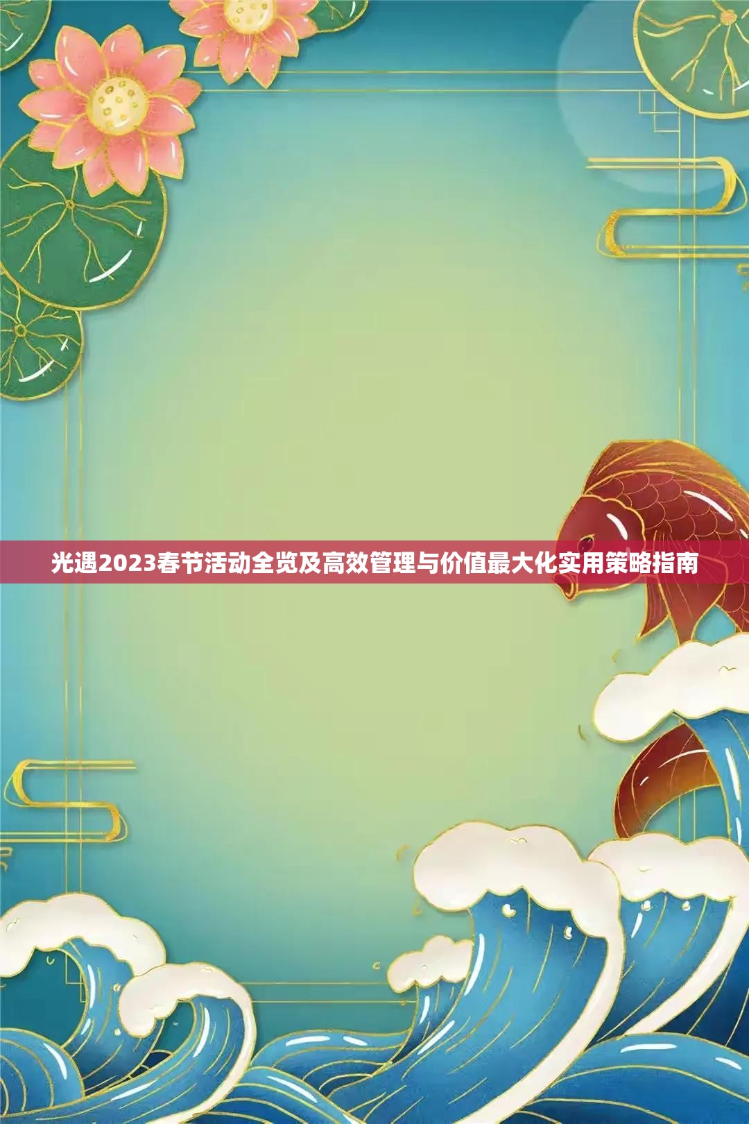 光遇2023春节活动全览及高效管理与价值最大化实用策略指南