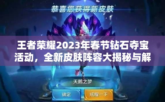 王者荣耀2023年春节钻石夺宝活动，全新皮肤阵容大揭秘与解析