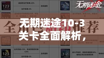 无期迷途10-3关卡全面解析，掌握通关技巧与秘籍，助你顺利解锁胜利