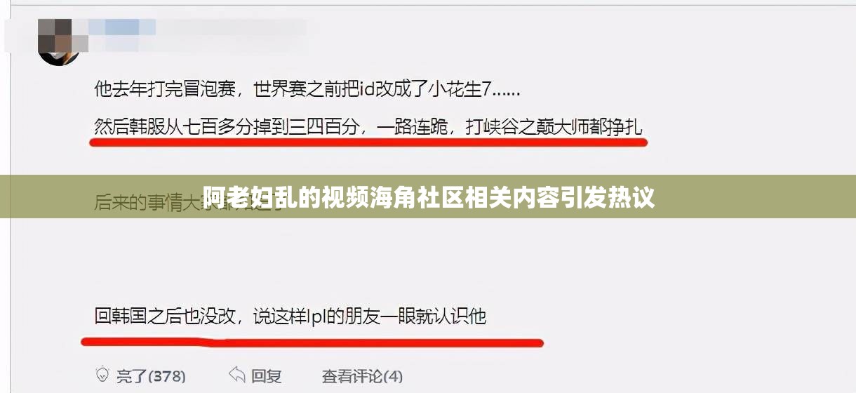 阿老妇乱的视频海角社区相关内容引发热议