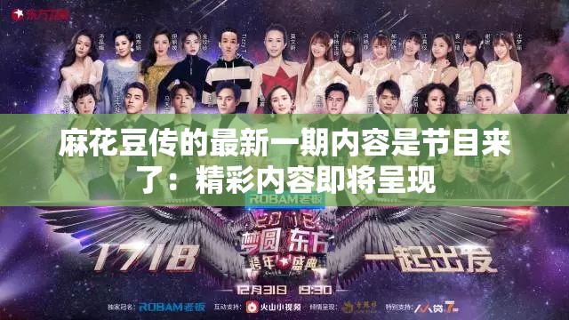 麻花豆传的最新一期内容是节目来了：精彩内容即将呈现